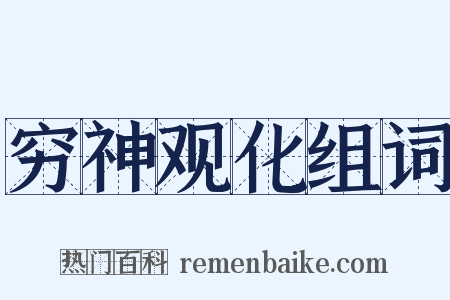 穷神观化组词是什么意思的图片